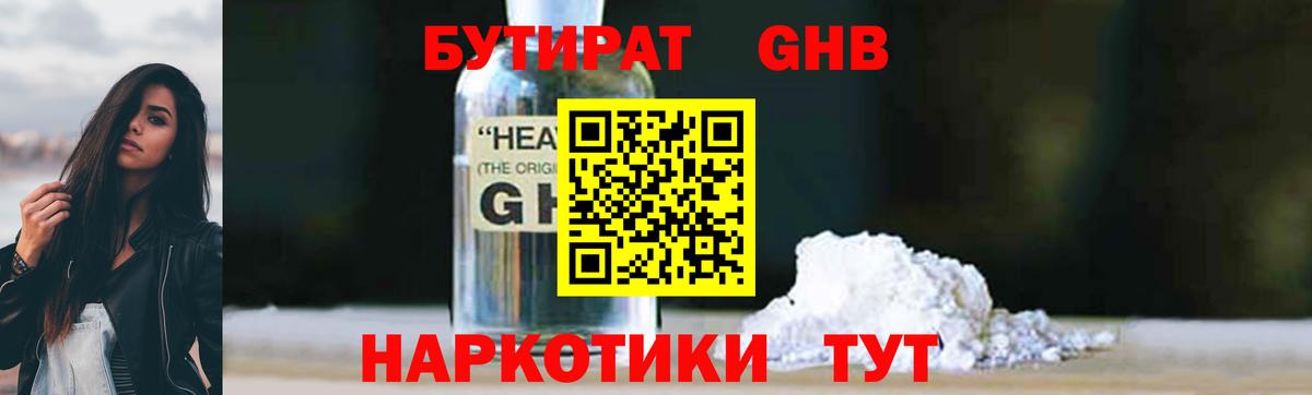 Нерюнгри  Бутират  Вход с VPN  БУТИРАТ бутандиол 